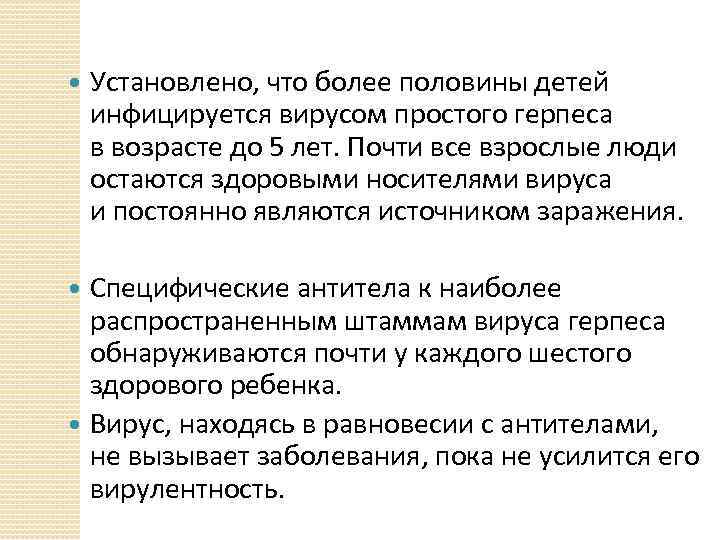  Установлено, что более половины детей инфицируется вирусом простого герпеса в возрасте до 5