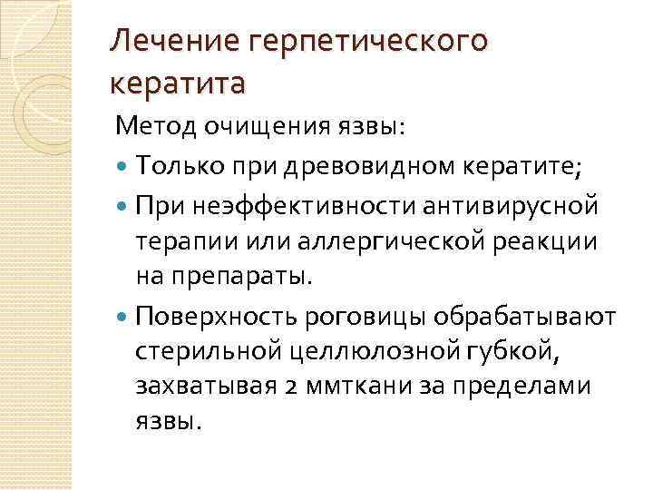 Лечение герпетического кератита Метод очищения язвы: Только при древовидном кератите; При неэффективности антивирусной терапии