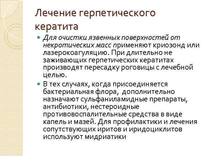 Лечение герпетического кератита Для очистки язвенных поверхностей от некротических масс применяют криозонд или лазерокоагуляцию.