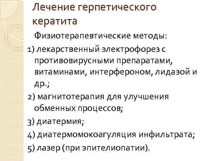 Лечение герпетического кератита Физиотерапевтические методы: 1) лекарственный электрофорез с противовирусными препаратами, витаминами, интерфероном, лидазой