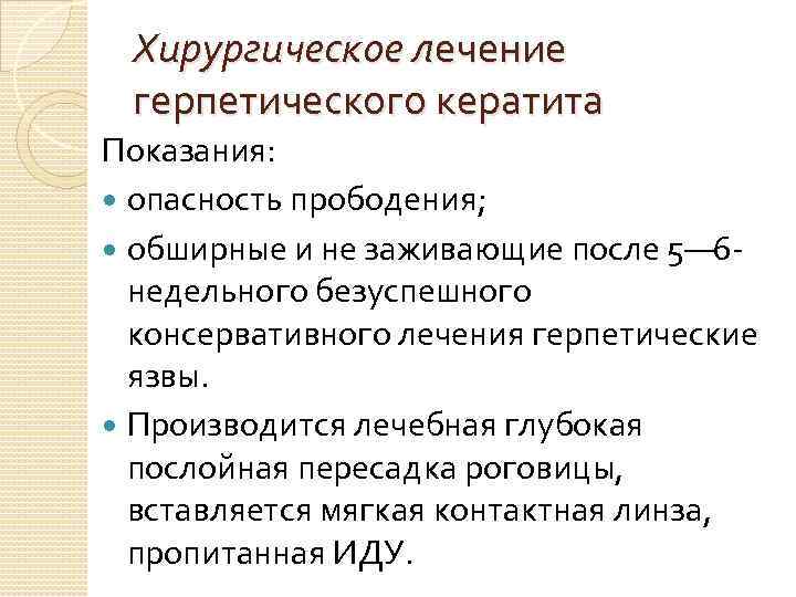 Хирургическое лечение герпетического кератита Показания: опасность прободения; обширные и не заживающие после 5— 6