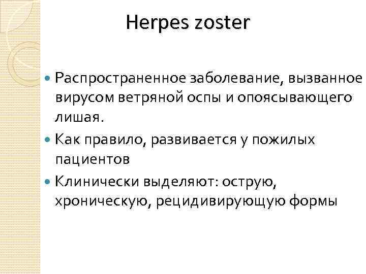 Herpes zoster Распространенное заболевание, вызванное вирусом ветряной оспы и опоясывающего лишая. Как правило, развивается