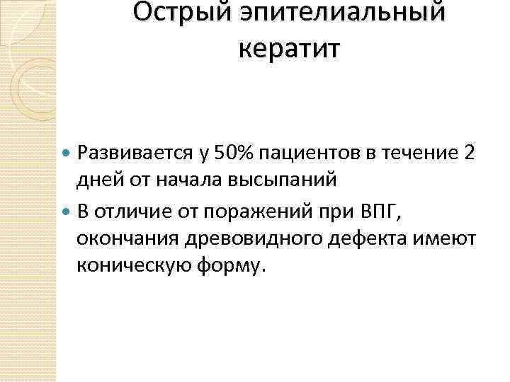 Острый эпителиальный кератит Развивается у 50% пациентов в течение 2 дней от начала высыпаний