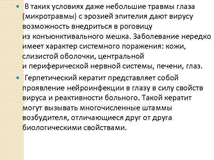  В таких условиях даже небольшие травмы глаза (микротравмы) с эрозией эпителия дают вирусу