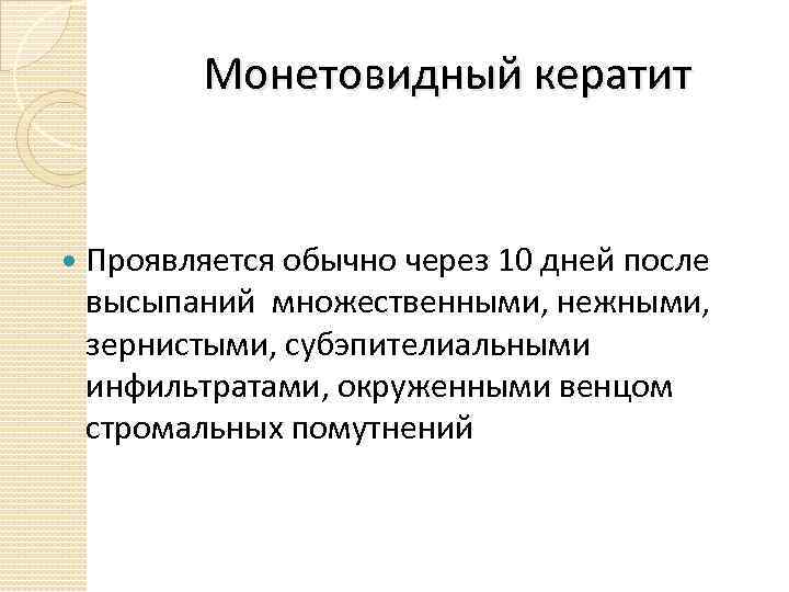 Монетовидный кератит Проявляется обычно через 10 дней после высыпаний множественными, нежными, зернистыми, субэпителиальными инфильтратами,