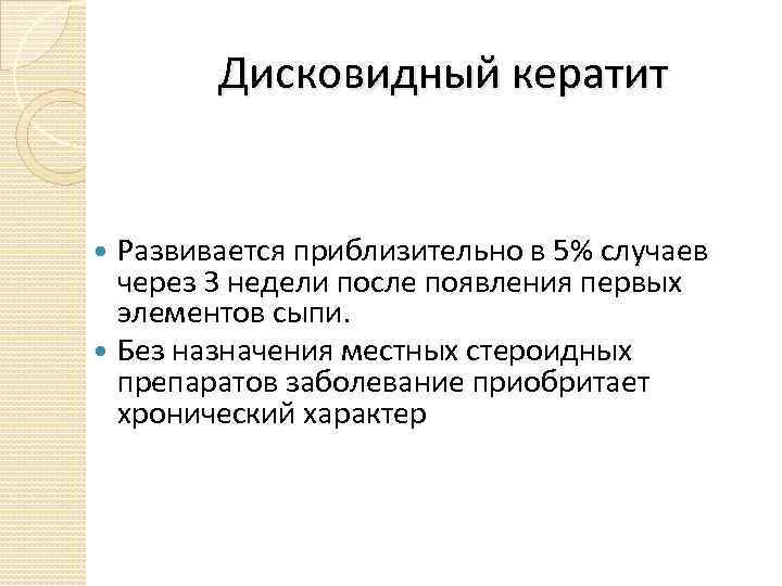 Дисковидный кератит Развивается приблизительно в 5% случаев через 3 недели после появления первых элементов