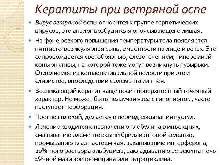 Кератиты при ветряной оспе Вирус ветряной оспы относится к группе герпетических вирусов, это аналог