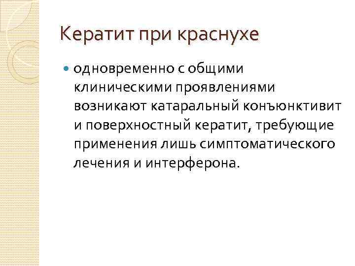 Кератит при краснухе одновременно с общими клиническими проявлениями возникают катаральный конъюнктивит и поверхностный кератит,