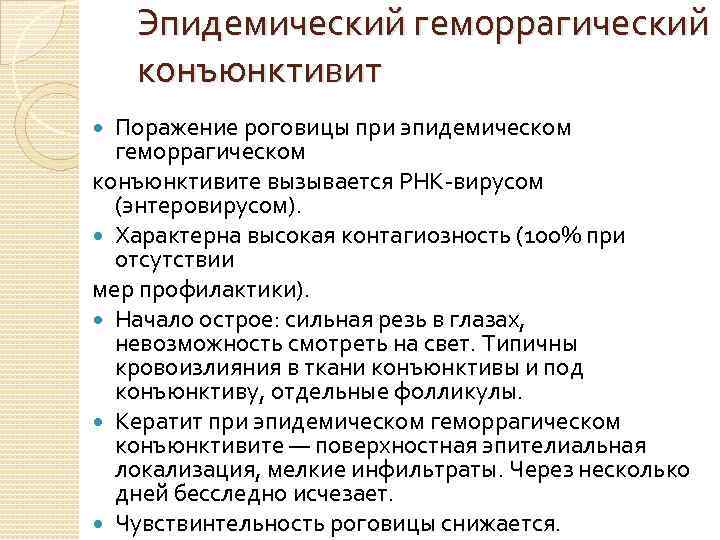 Эпидемический геморрагический конъюнктивит Поражение роговицы при эпидемическом геморрагическом конъюнктивите вызывается РНК-вирусом (энтеровирусом). Характерна высокая