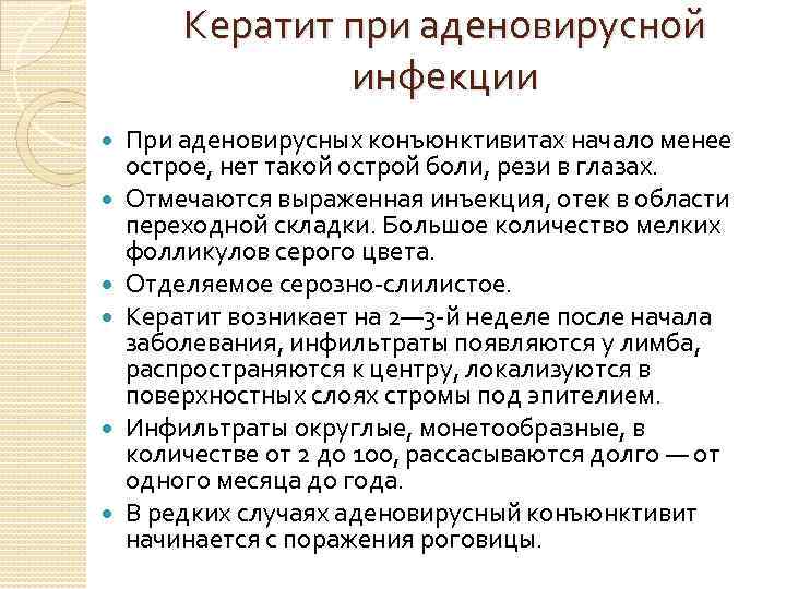 Кератит при аденовирусной инфекции При аденовирусных конъюнктивитах начало менее острое, нет такой острой боли,