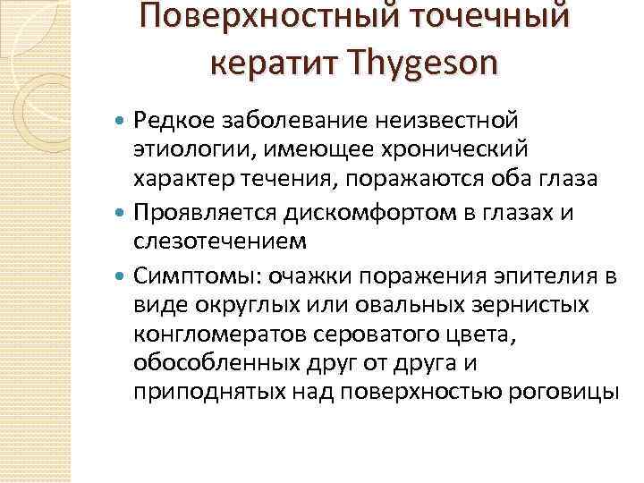 Поверхностный точечный кератит Thygeson Редкое заболевание неизвестной этиологии, имеющее хронический характер течения, поражаются оба