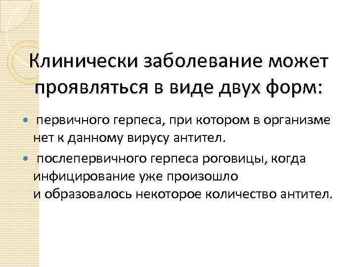 Клинически заболевание может проявляться в виде двух форм: первичного герпеса, при котором в организме