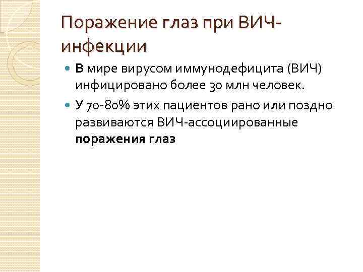 Поражение глаз при ВИЧинфекции В мире вирусом иммунодефицита (ВИЧ) инфицировано более 30 млн человек.