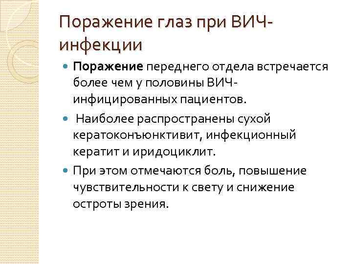 Поражение глаз при ВИЧинфекции Поражение переднего отдела встречается более чем у половины ВИЧинфицированных пациентов.