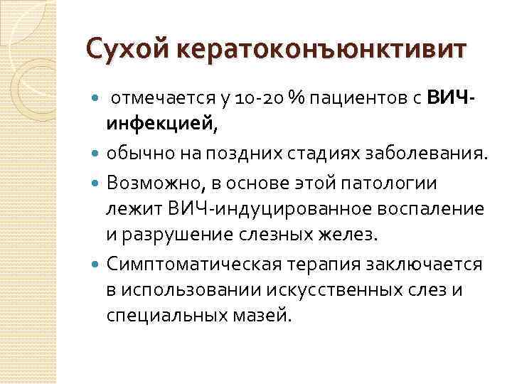 Сухой кератоконъюнктивит отмечается у 10 -20 % пациентов с ВИЧинфекцией, обычно на поздних стадиях