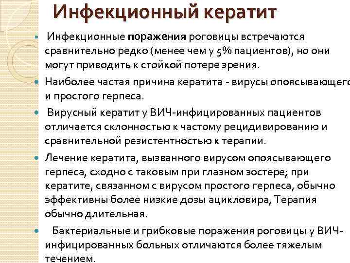 Инфекционный кератит Инфекционные поражения роговицы встречаются сравнительно редко (менее чем у 5% пациентов), но