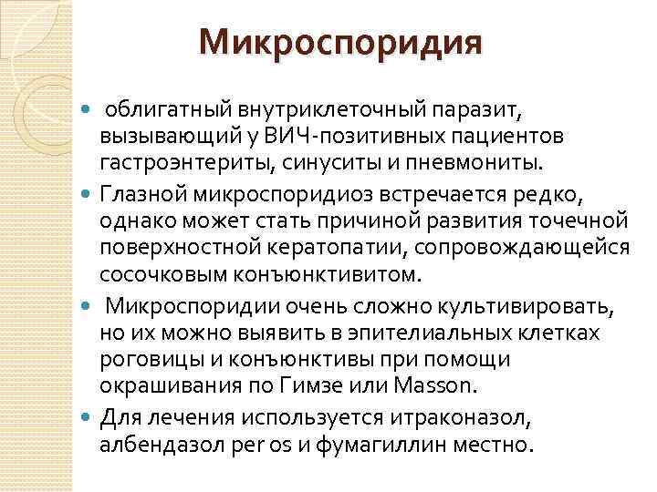 Микроспоридия облигатный внутриклеточный паразит, вызывающий у ВИЧ-позитивных пациентов гастроэнтериты, синуситы и пневмониты. Глазной микроспоридиоз