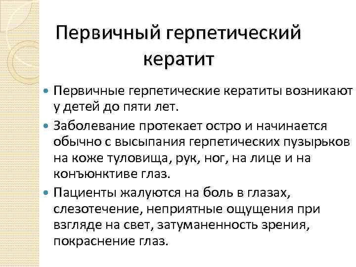 Первичный герпетический кератит Первичные герпетические кератиты возникают у детей до пяти лет. Заболевание протекает