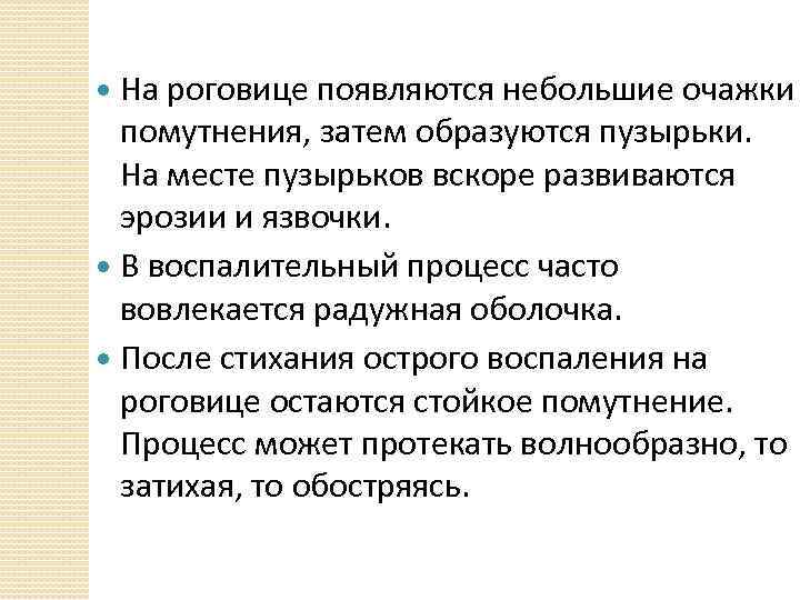 На роговице появляются небольшие очажки помутнения, затем образуются пузырьки. На месте пузырьков вскоре развиваются