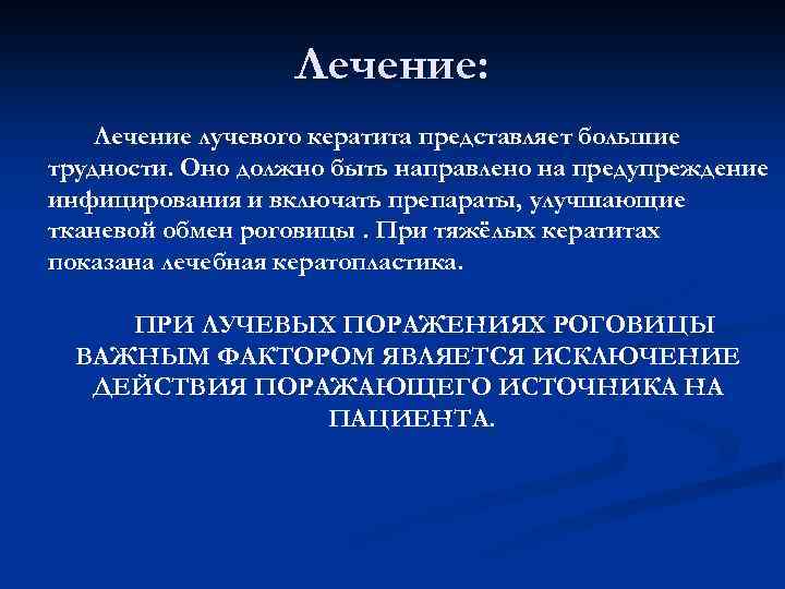 Лечение: Лечение лучевого кератита представляет большие трудности. Оно должно быть направлено на предупреждение инфицирования