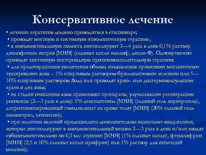 Консервативное лечение • лечение кератитов должно проводиться в стационаре; • проводят местную и системную