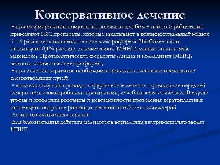 Консервативное лечение • при формировании помутнения роговицы для более нежного рубцевания применяют ГКС препараты,
