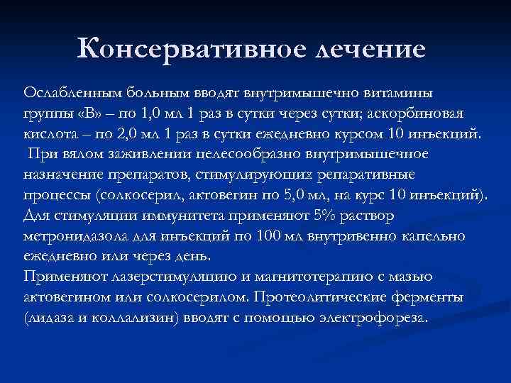 Консервативное лечение Ослабленным больным вводят внутримышечно витамины группы «В» – по 1, 0 мл
