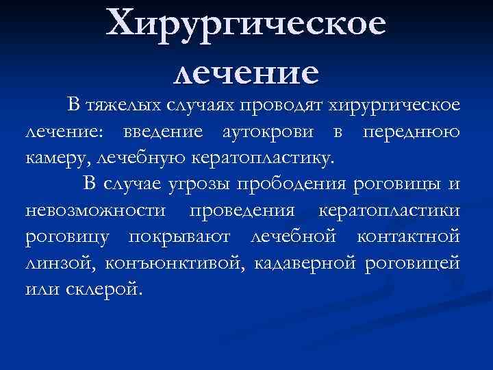 Хирургическое лечение В тяжелых случаях проводят хирургическое лечение: введение аутокрови в переднюю камеру, лечебную