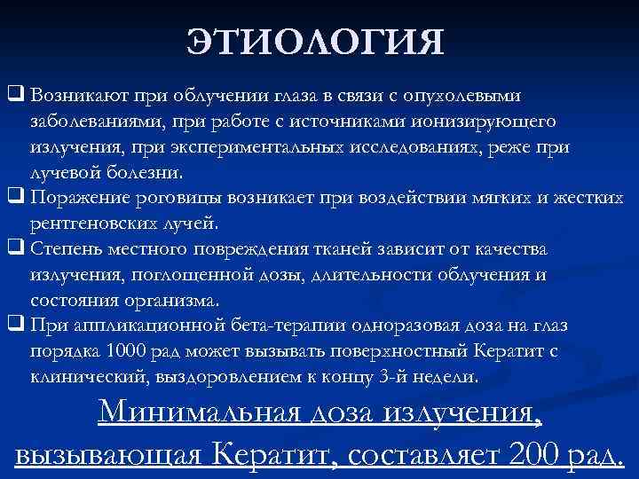 ЭТИОЛОГИЯ q Возникают при облучении глаза в связи с опухолевыми заболеваниями, при работе с