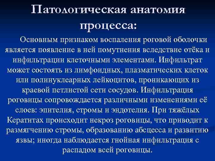 Патологическая анатомия процесса: Основным признаком воспаления роговой оболочки является появление в ней помутнения вследствие