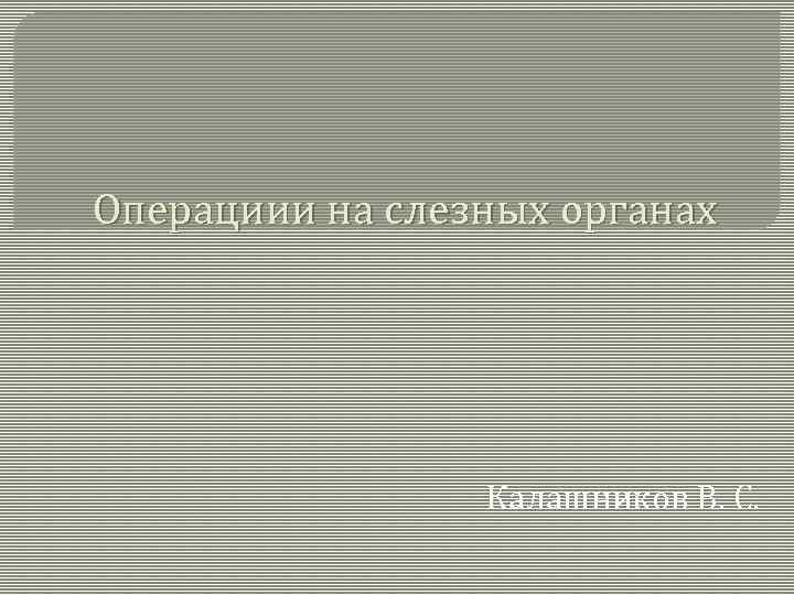 Операциии на слезных органах Калашников В. С. 