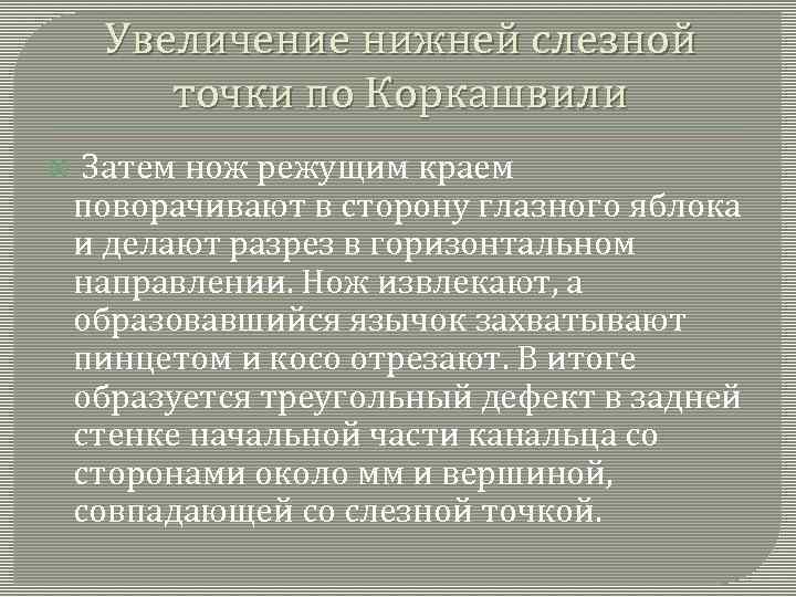Увеличение нижней слезной точки по Коркашвили Затем нож режущим краем поворачивают в сторону глазного