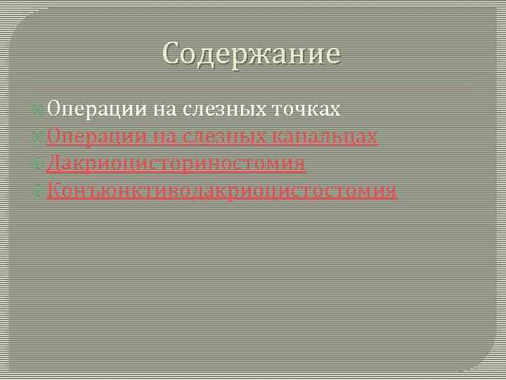 Содержание Операции на слезных точках Операции на слезных канальцах Дакриоцисториностомия Конъюнктиводакриоцистостомия 