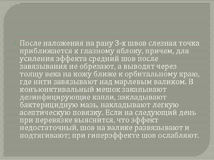  После наложения на рану 3 -х швов слезная точка приближается к глазному яблоку,