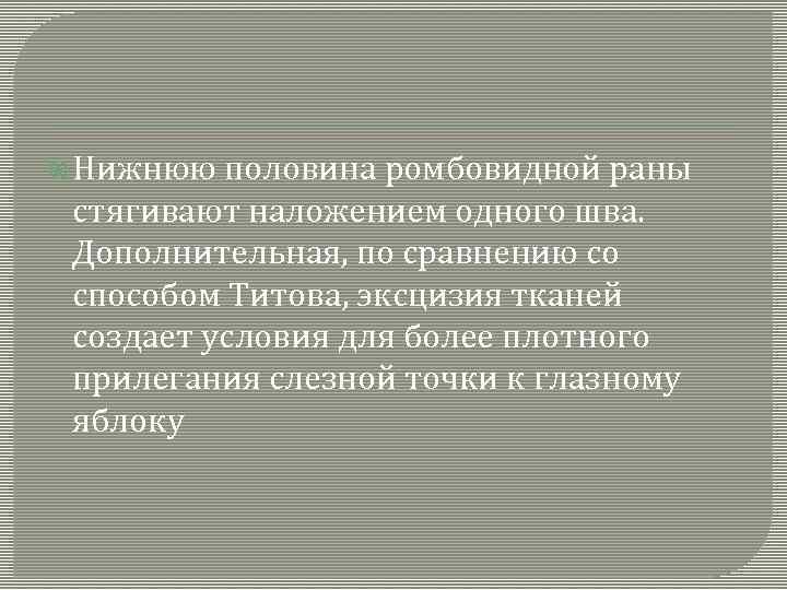  Нижнюю половина ромбовидной раны стягивают наложением одного шва. Дополнительная, по сравнению со способом