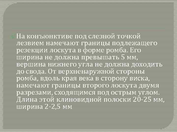  На конъюнктиве под слезной точкой лезвием намечают границы подлежащего резекции лоскута в форме