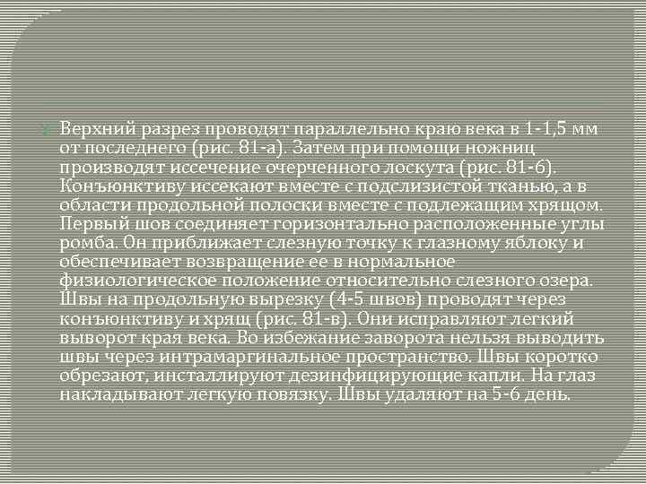  Верхний разрез проводят параллельно краю века в 1 -1, 5 мм от последнего