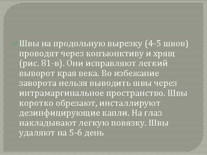  Швы на продольную вырезку (4 -5 швов) проводят через конъюнктиву и хрящ (рис.
