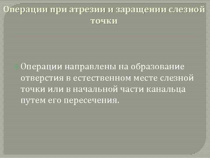 Операции при атрезии и заращении слезной точки Операции направлены на образование отверстия в естественном
