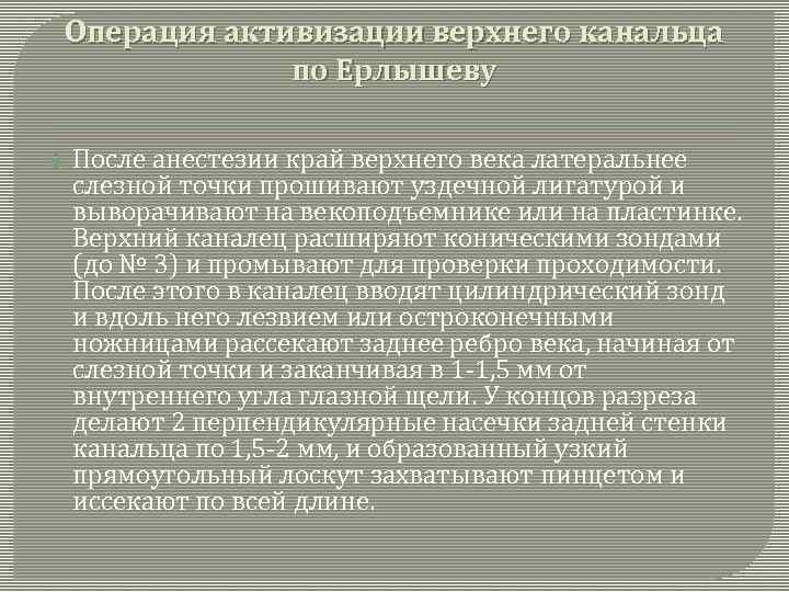 Операция активизации верхнего канальца по Ерлышеву После анестезии край верхнего века латеральнее слезной точки
