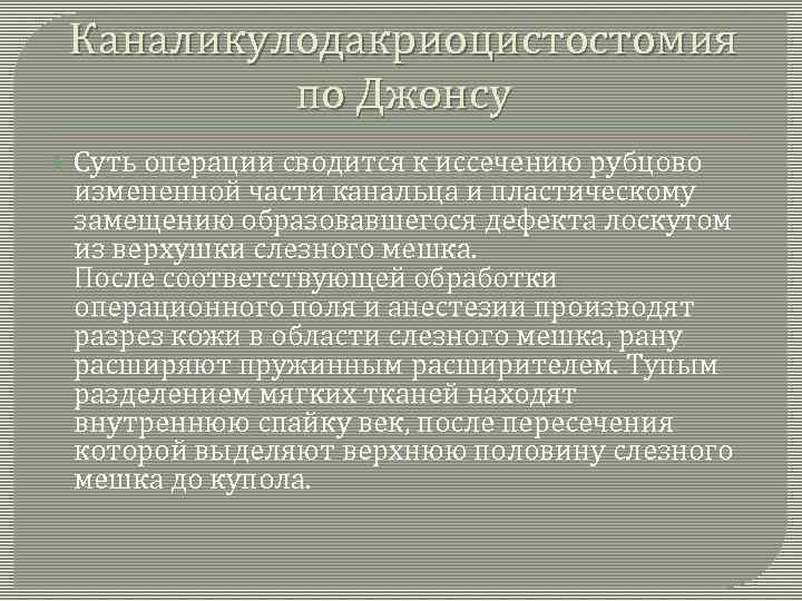 Каналикулодакриоцистостомия по Джонсу Суть операции сводится к иссечению рубцово измененной части канальца и пластическому