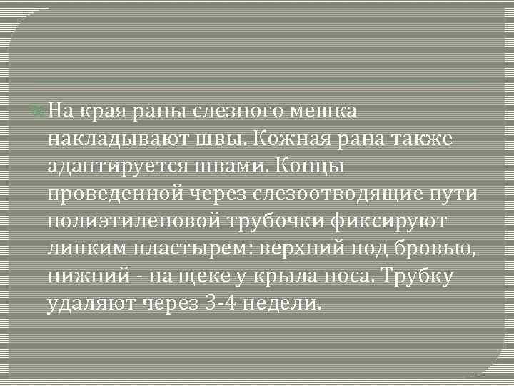  На края раны слезного мешка накладывают швы. Кожная рана также адаптируется швами. Концы