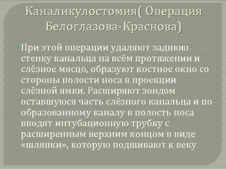 Каналикулостомия( Операция Белоглазова-Краснова) При этой операции удаляют заднюю стенку канальца на всём протяжении и