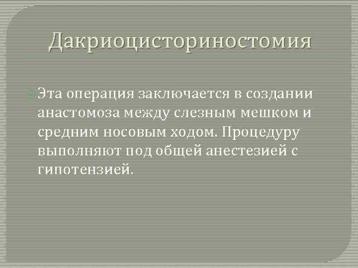 Дакриоцисториностомия Эта операция заключается в создании анастомоза между слезным мешком и средним носовым ходом.