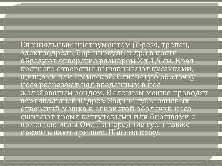  Специальным инструментом (фреза, трепан, электродрель, бор-циркуль и др. ) в кости образуют отверстие