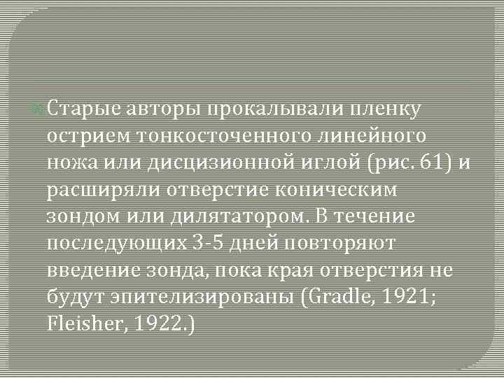  Старые авторы прокалывали пленку острием тонкосточенного линейного ножа или дисцизионной иглой (рис. 61)