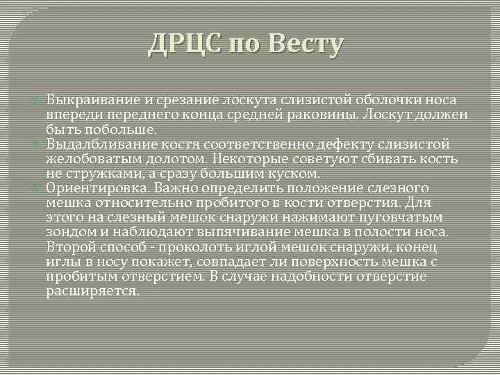 ДРЦС по Весту Выкраивание и срезание лоскута слизистой оболочки носа впереди переднего конца средней