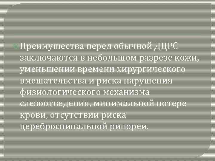  Преимущества перед обычной ДЦРС заключаются в небольшом разрезе кожи, уменьшении времени хирургического вмешательства