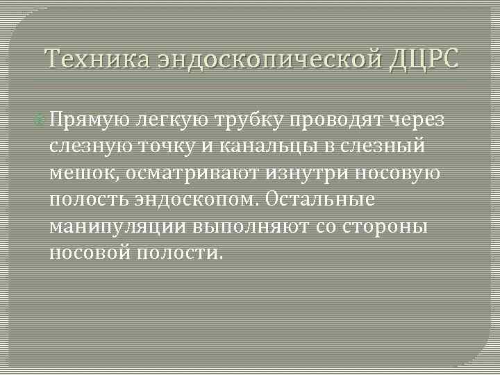 Техника эндоскопической ДЦРС Прямую легкую трубку проводят через слезную точку и канальцы в слезный
