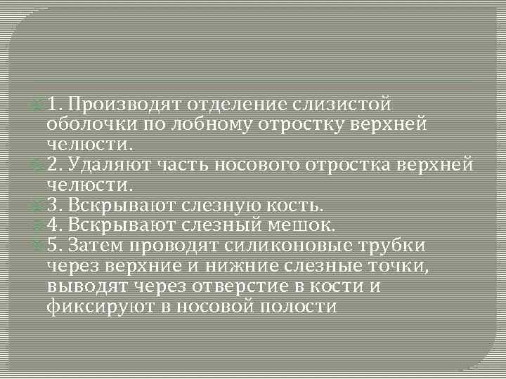  1. Производят отделение слизистой оболочки по лобному отростку верхней челюсти. 2. Удаляют часть